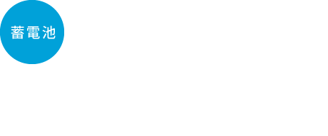 蓄電池