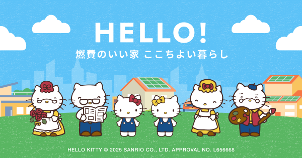 HELLO！燃費のいい家　ここちよい暮らし