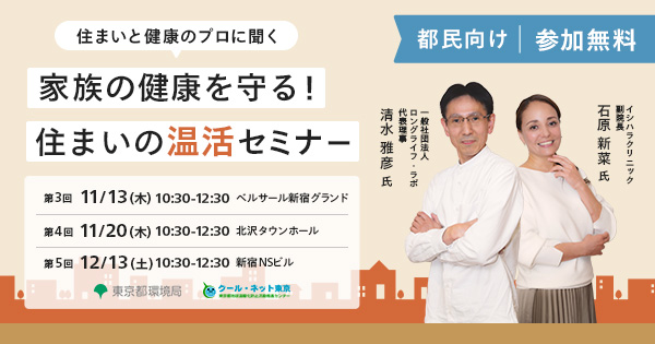 【参加無料】住まいの断熱の重要さと健康に過ごす方法について学べるセミナー開催！