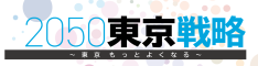 「2050東京戦略」を策定