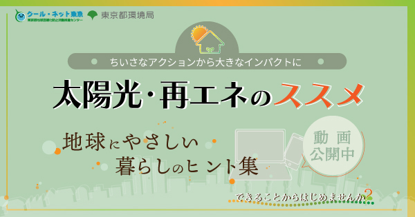太陽光・再エネのススメ