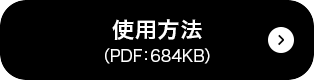 使い方PDF