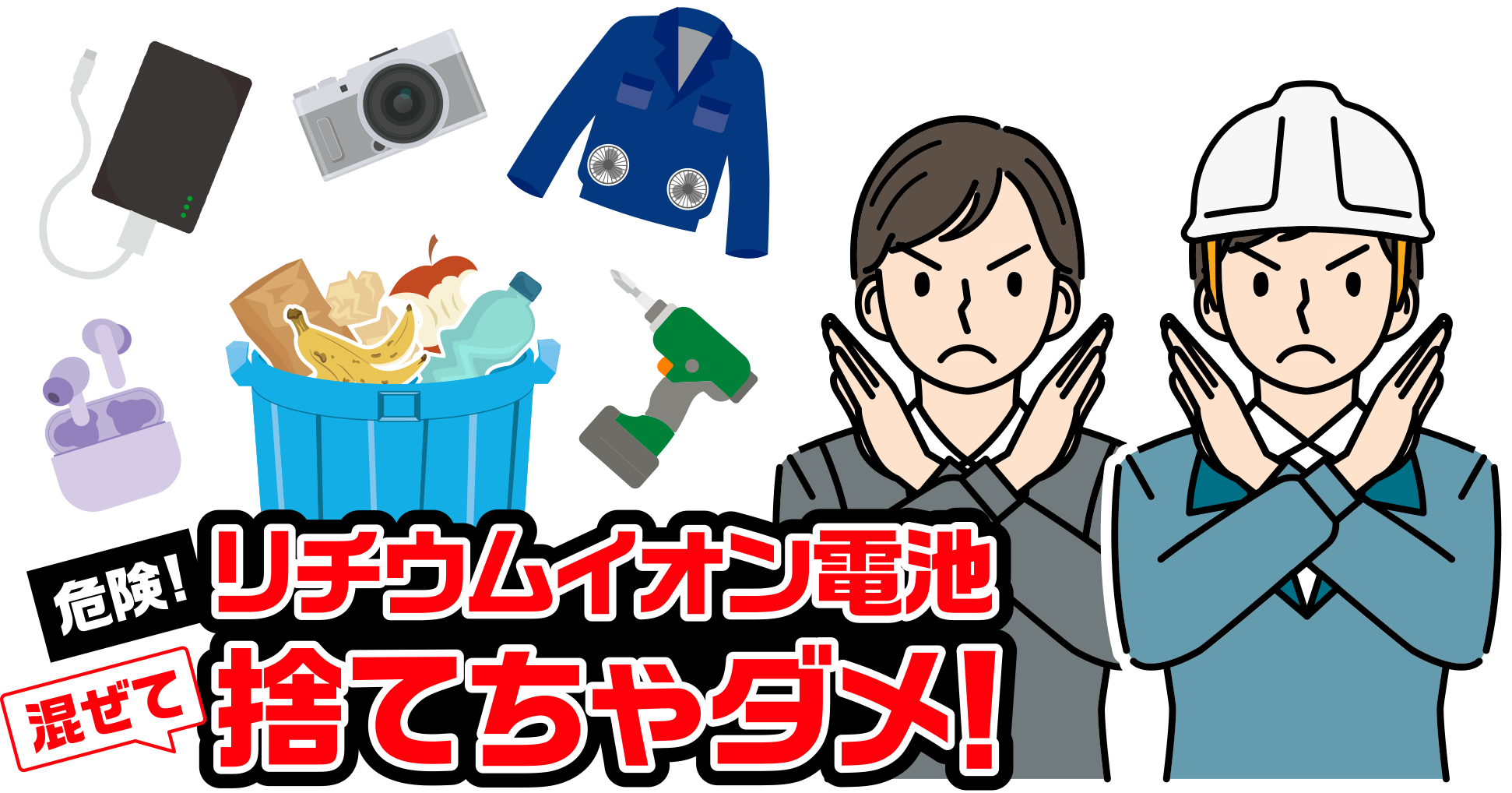 リチウムイオン電池　捨てちゃダメ！