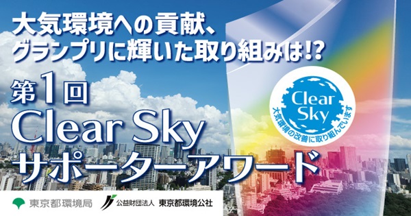 第１回ClearSkyサポーターアワード