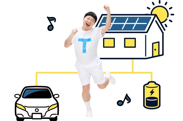 ためて安心！つくった電気で、みんなハッピー！