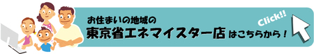 東京省エネマイスター店一覧