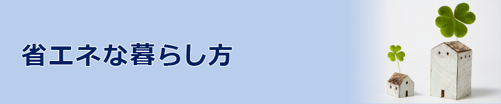 省エネな暮らし方