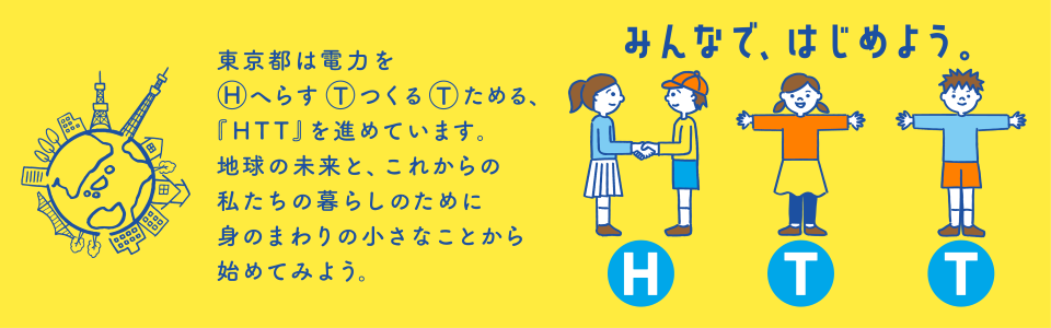 HTTキッズページへ ― 地球温暖化とエネルギーのことを楽しく学ぼう