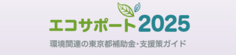 エコサポート
