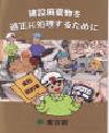 建設廃棄物を適正に処理するために