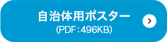 自治体用ポスター