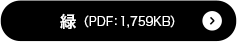緑 （PDF：1,759KB）