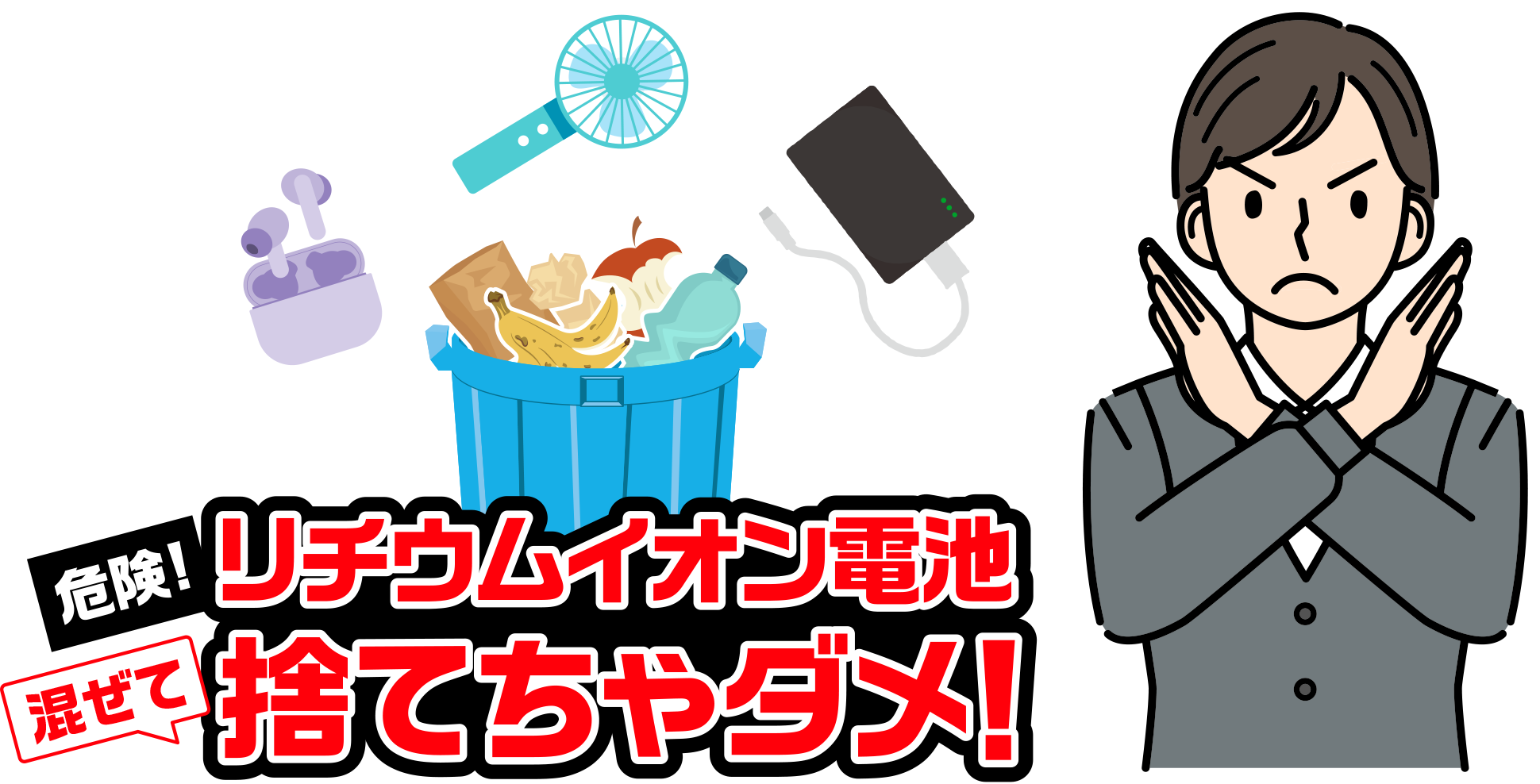 リチウムイオン電池　捨てちゃダメ！