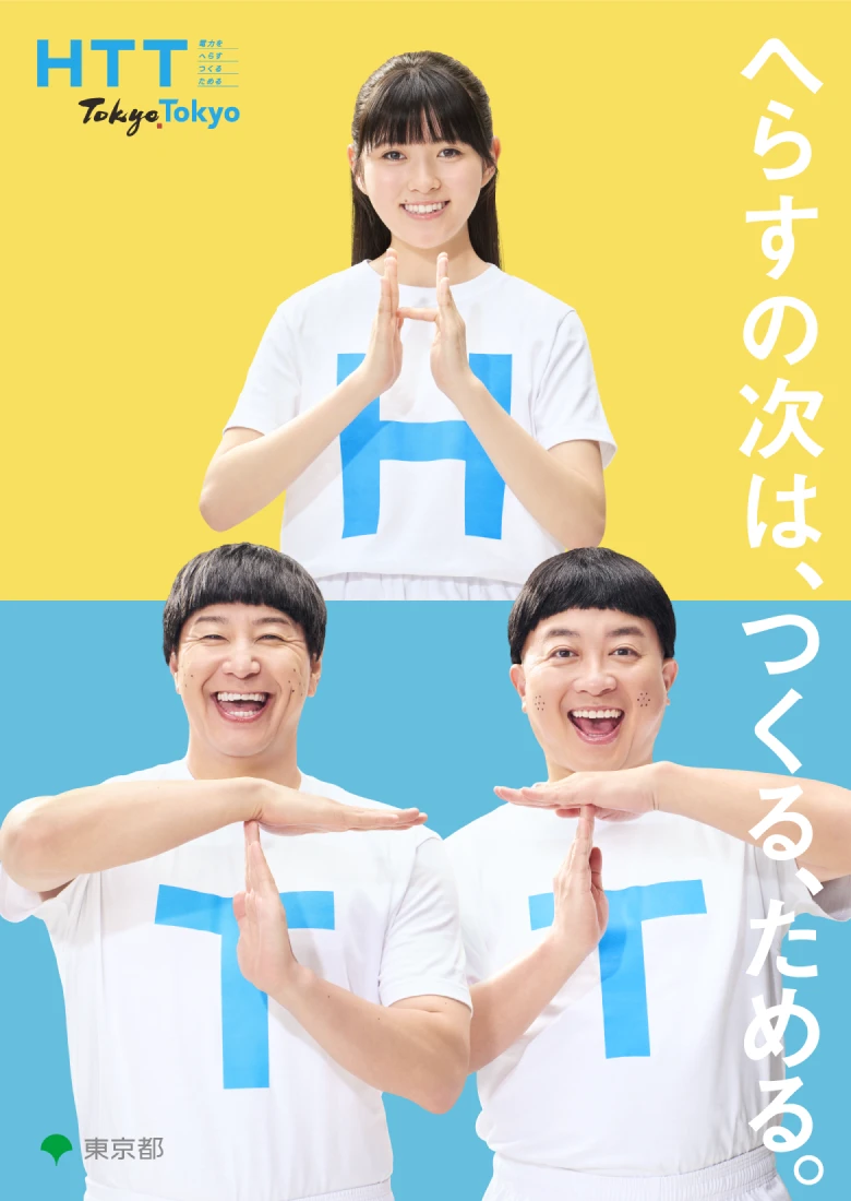 へらすび次は、つくる、ためる。