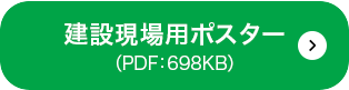 建設現場PDF