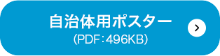 自治体用ポスターPDF