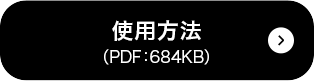 使用方法PDF