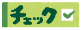 チェックとという文字とチェックマークの画像