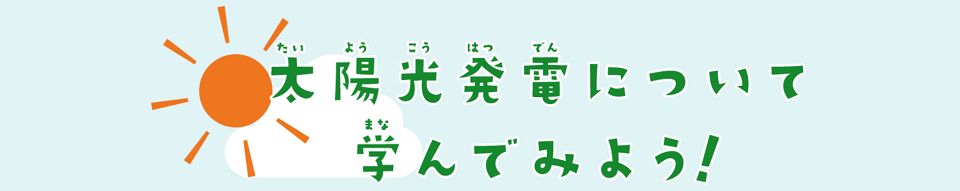 太陽光発電について学んでみよう！