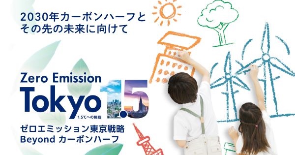 「ゼロエミッション東京戦略　Beyond カーボンハーフ」を策定
