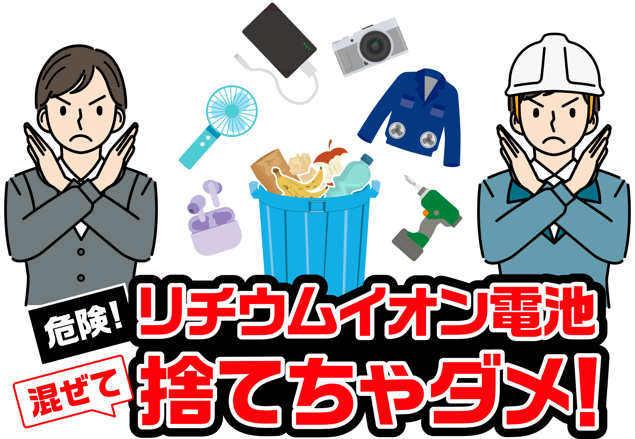 リチウムイオン電池　捨てちゃダメ！