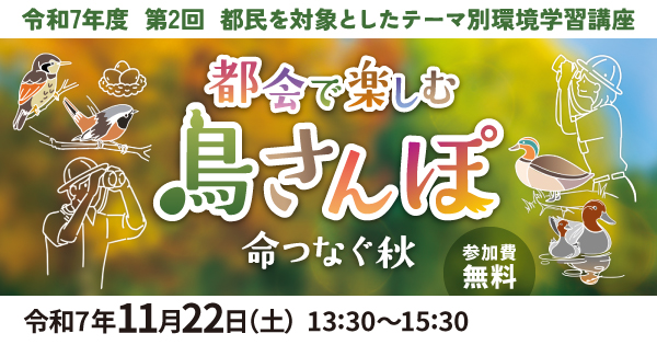 環境学習講座（都会で楽しむ鳥さんぽ）