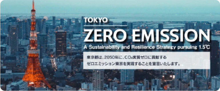 TOKYO ZERO EMISSION A Sustainability and Resilience Stratery pursuing 1.5°C 東京都は、2050年に、CO2実質ゼロに貢献するゼロエミッション東京を実現することを言いたします