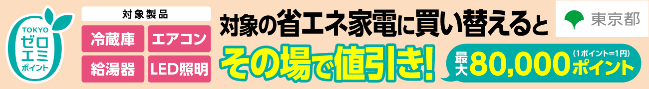 東京ゼロエミポイント